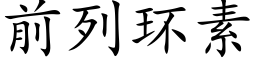 前列環素 (楷體矢量字庫)