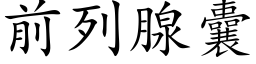 前列腺囊 (楷體矢量字庫)