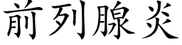 前列腺炎 (楷体矢量字库)