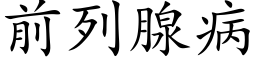 前列腺病 (楷體矢量字庫)