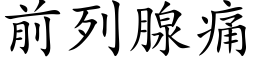 前列腺痛 (楷體矢量字庫)