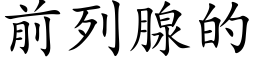 前列腺的 (楷体矢量字库)