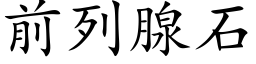 前列腺石 (楷体矢量字库)