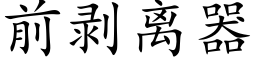 前剝離器 (楷體矢量字庫)