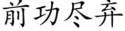 前功盡棄 (楷體矢量字庫)