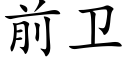 前衛 (楷體矢量字庫)