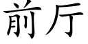 前廳 (楷體矢量字庫)