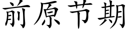 前原節期 (楷體矢量字庫)