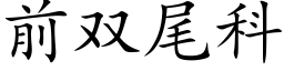 前雙尾科 (楷體矢量字庫)