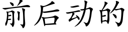 前後動的 (楷體矢量字庫)