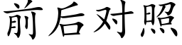 前後對照 (楷體矢量字庫)