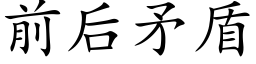 前後矛盾 (楷體矢量字庫)