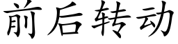 前后转动 (楷体矢量字库)