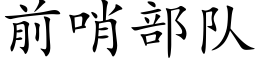 前哨部队 (楷体矢量字库)