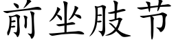 前坐肢節 (楷體矢量字庫)