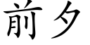 前夕 (楷体矢量字库)