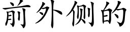 前外侧的 (楷体矢量字库)