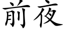 前夜 (楷体矢量字库)