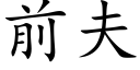 前夫 (楷体矢量字库)