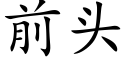 前頭 (楷體矢量字庫)