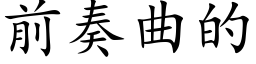 前奏曲的 (楷体矢量字库)