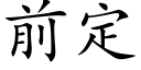 前定 (楷體矢量字庫)