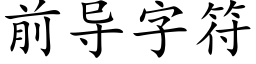 前导字符 (楷体矢量字库)