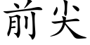 前尖 (楷體矢量字庫)