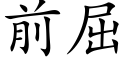 前屈 (楷體矢量字庫)