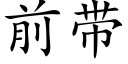 前带 (楷体矢量字库)