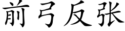 前弓反张 (楷体矢量字库)