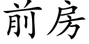 前房 (楷體矢量字庫)