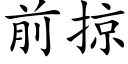 前掠 (楷体矢量字库)