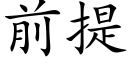 前提 (楷体矢量字库)