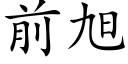 前旭 (楷體矢量字庫)