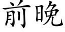 前晚 (楷體矢量字庫)