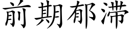 前期郁滞 (楷體矢量字庫)