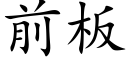 前闆 (楷體矢量字庫)