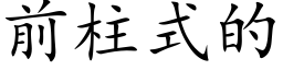 前柱式的 (楷体矢量字库)