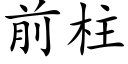 前柱 (楷体矢量字库)