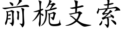 前桅支索 (楷体矢量字库)