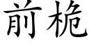 前桅 (楷體矢量字庫)