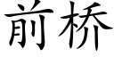 前橋 (楷體矢量字庫)