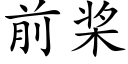 前槳 (楷體矢量字庫)