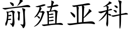 前殖亞科 (楷體矢量字庫)