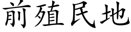 前殖民地 (楷體矢量字庫)