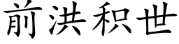 前洪积世 (楷体矢量字库)