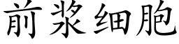 前漿細胞 (楷體矢量字庫)