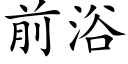 前浴 (楷體矢量字庫)