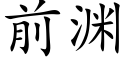 前淵 (楷體矢量字庫)